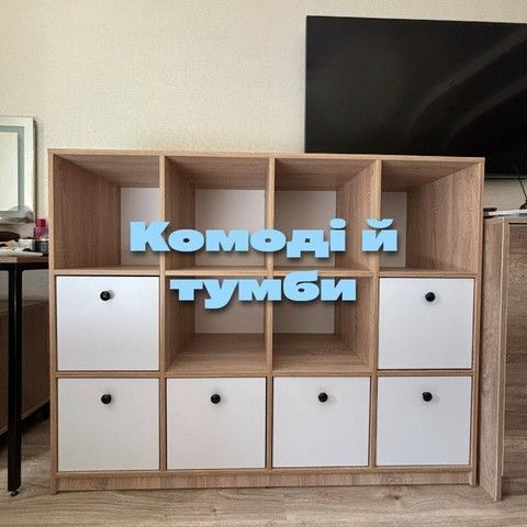 Комоди й тумби