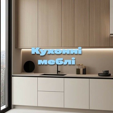 Кухонная мебель