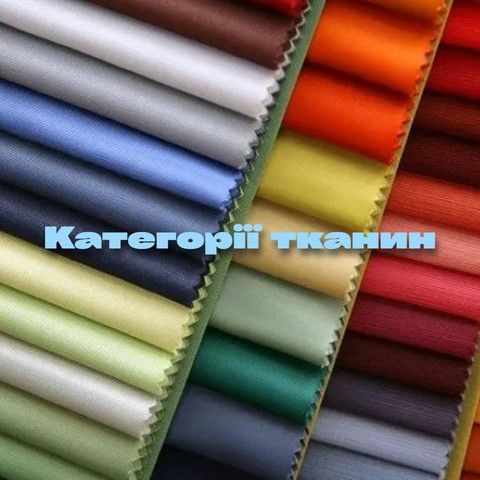 Категорії тканин