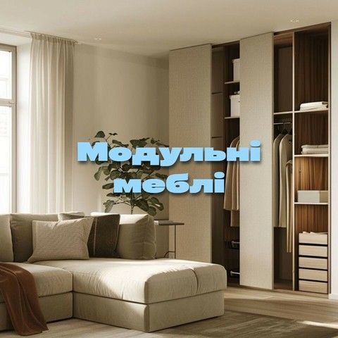Модульні меблі